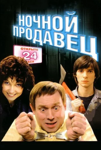 Ночной продавец (2004) онлайн бесплатно